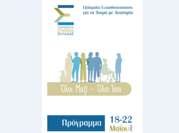 ΧΑΛΚΙΔΑ: Αρχίζουν οι εκδηλώσεις της Εβδομάδας Ευαισθησίας για τα Άτομα με Αναπηρίες