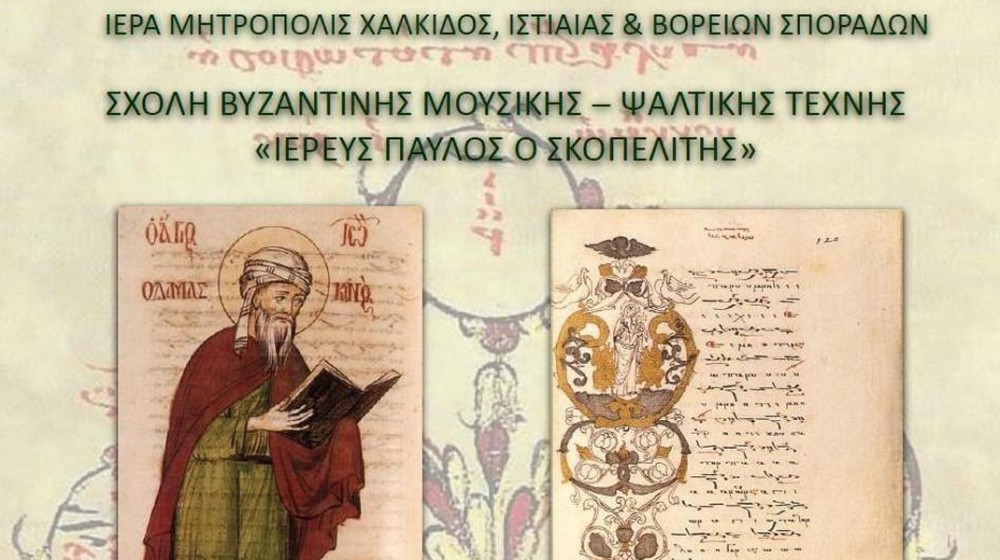 ΧΑΛΚΙΔΑ: Ύμνοι, κάλαντα και απονομή πτυχίων στη Σχολή Βυζαντινής Μουσικής της Μητρόπολης