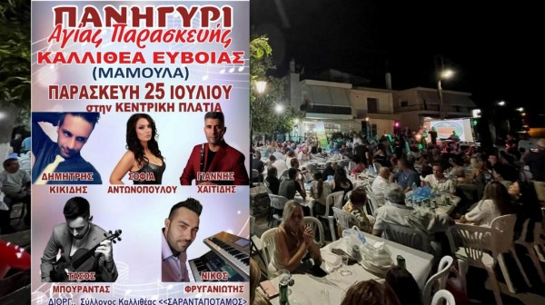 ΚΑΛΛΙΘΕΑ ΕΥΒΟΙΑΣ: Πανηγύρι με ζωντανή μουσική για την Αγία Παρασκευή