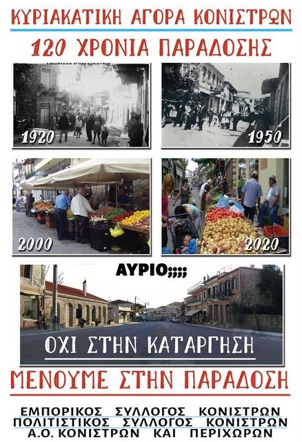 ΚΟΝΙΣΤΡΕΣ: Ξεσηκώθηκαν έμποροι και κάτοικοι για να μην καταργηθεί η Κυριακάτικη Αγορά