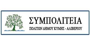 Αυτοί είναι οι υποψήφιοι αρχηγοί της Συμπολιτείας Δήμου Κύμης-Αλιβερίου
