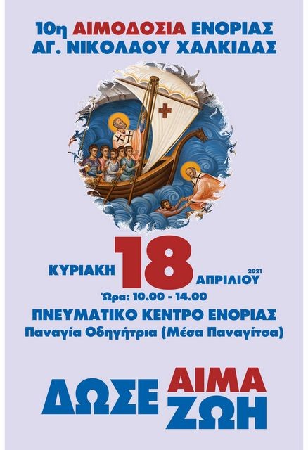 ΧΑΛΚΙΔΑ: Εθελοντική Αιμοδοσία στην Ενορία Αγίου Νικολάου