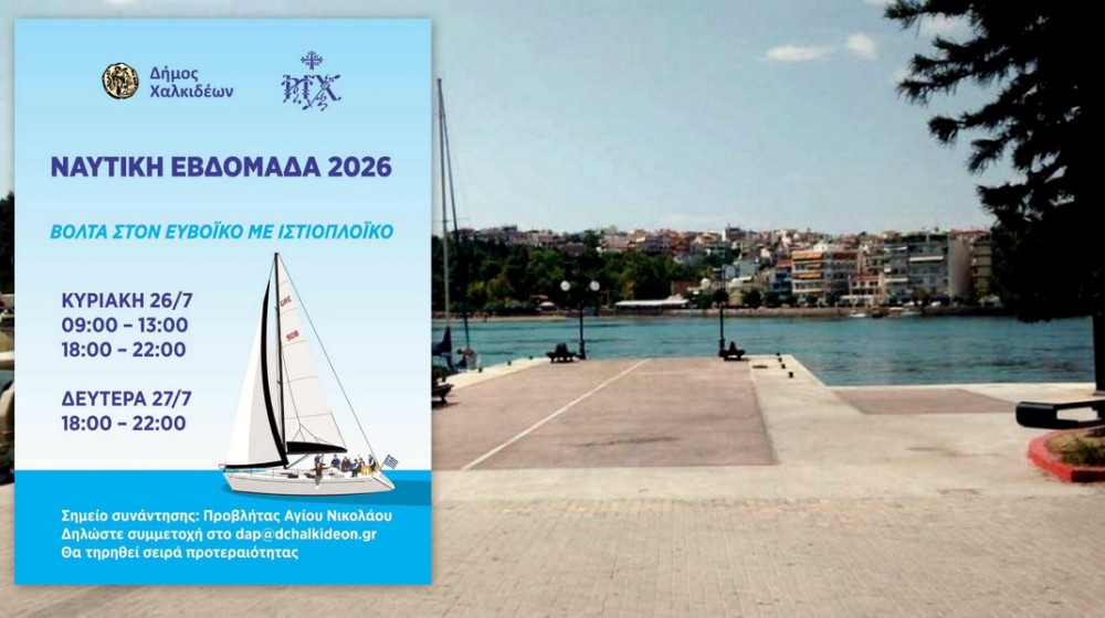 ΝΑΥΤΙΚΗ ΕΒΔΟΜΑΔΑ ΧΑΛΚΙΔΑΣ: Βόλτα με ιστιοπλοϊκό στον Ευβοϊκό για μικρούς και μεγάλους