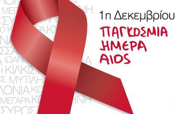 Η ενημέρωση και η προφύλαξη σώζουν από την μάστιγα του AIDS