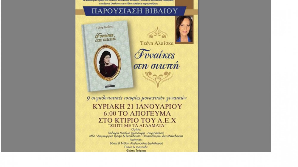 ΧΑΛΚΙΔΑ: Εννιά συγκλονιστικές ιστορίες μοναχικών γυναικών στο Σπίτι με τα Αγάλματα