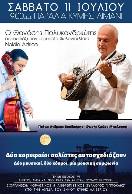 ΚΥΜΗ: Δύο κορυφαίοι σολίστες αυτοσχεδιάζουν στο λιμάνι