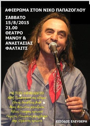 Συναυλία στη Σκύρο τον Δεκαπενταύγουστο