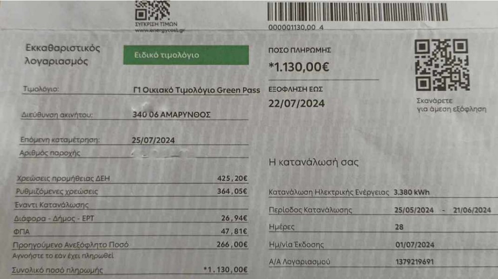 ΑΜΑΡΥΝΘΟΣ: Του έπεσε ο λογαριασμός της ΔΕΗ από τα χέρια μόλις είδε το ποσό - Για ένα μήνα καλείται να πληρώσει 1130 ευρώ