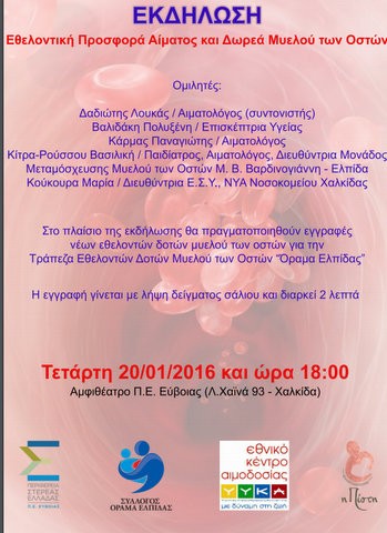 Εκδήλωση για την προσφορά αίματος και μυελού των οστών