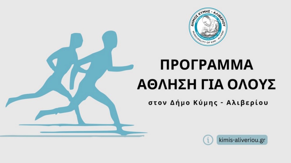Ξεκινάει το πρόγραμμα  άθλησης για όλους στον Δήμο Κύμης-Αλιβερίου