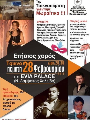 ΧΑΛΚΙΔΑ: Την Τσικνοπέμπτη ο αποκριάτικος χορός των Πελοποννησίων της Εύβοιας