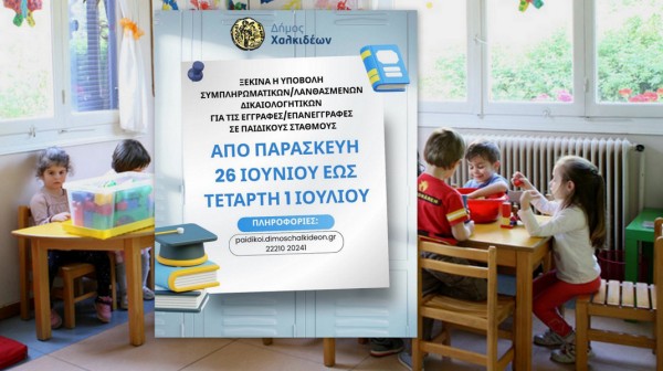 ΠΑΙΔΙΚΟΙ ΣΤΑΘΜΟΙ ΔΗΜΟΥ ΧΑΛΚΙΔΕΩΝ: Ξεκινάει η υποβολή συμπληρωματικών δικαιολογητικών