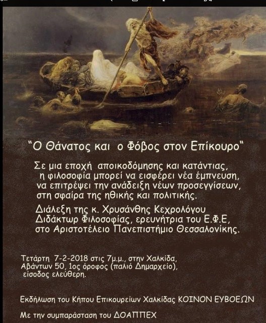 ΧΑΛΚΙΔΑ: Η Χρυσάνθη Κεχρολόγου μιλάει για το θάνατο και το φόβο στον Επίκουρο