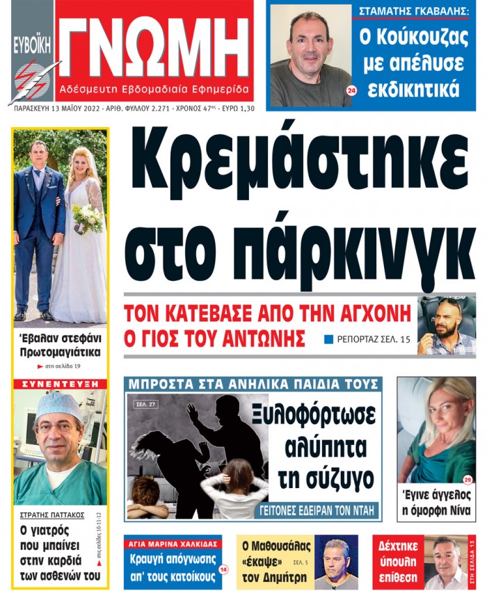 13 ΜΑΪΟΥ 2022