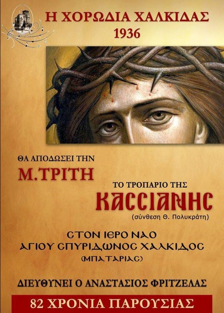 Το τροπάριο της Κασσιανής από την Χορωδία Χαλκίδος 1936