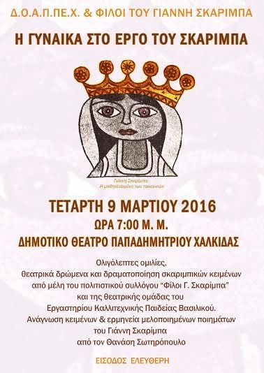 Η γυναίκα στο έργο του Γιάννη Σκαρίμπα