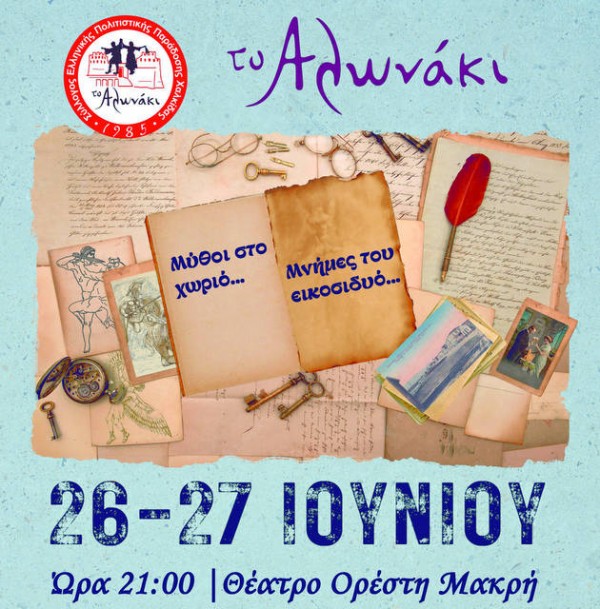 ΧΑΛΚΙΔΑ: Διήμερη εκδήλωση με μνήμες από το 1922 (VIDEO)
