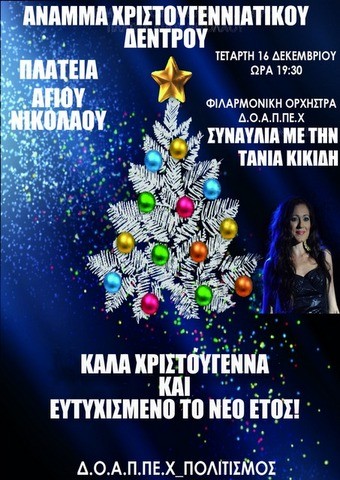 Ανάβουν τα λαμπάκια  στο Χριστουγεννιάτικο δένδρο με συναυλία