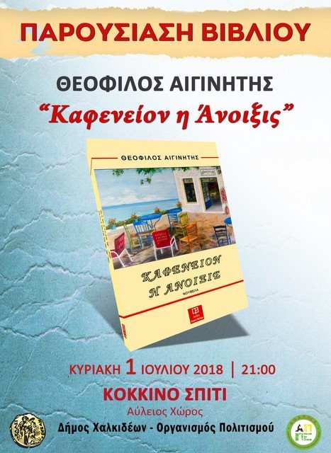ΧΑΛΚΙΔΑ: Παρουσίαση βιβλίου Χαλκιδέου συγγραφέα στο Κόκκινο Σπίτι