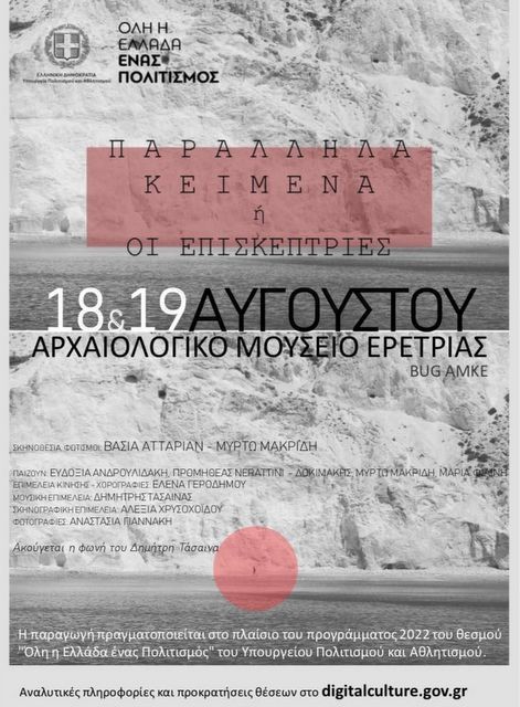 Παράσταση μνήμης στο Αρχαιολογικό Μουσείο Ερέτριας