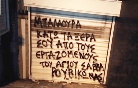 ΡΟΥΒΙΚΩΝΑΣ: Συνθήματα στο σπίτι της διοικήτριας του νοσοκομείου Αγιος Σάββας