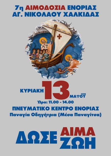 Εθελοντική αιμοδοσία στην Ενορία Αγίου Νικολάου