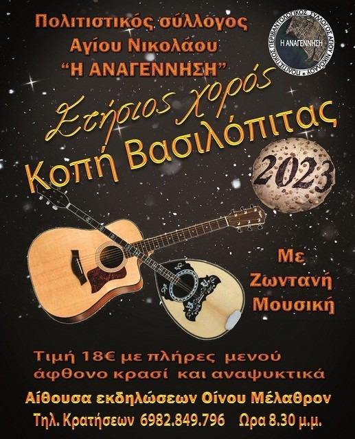 ΜΠΟΥΡΤΖΙ ΧΑΛΚΙΔΑΣ: Κοπή βασιλόπιτας με ζωντανή μουσική