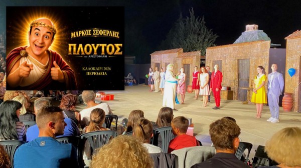 Ο Πλούτος του Αριστοφάνη με τον Μάρκο Σεφερλή στη Χαλκίδα
