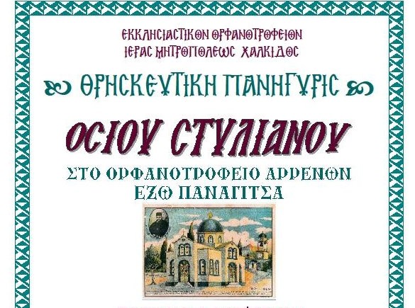 ΧΑΛΚΙΔΑ: Πανηγυρίζει το Ορφανοτροφείο της Μητρόπολης για την γιορτή του Αγίου Στυλιανού