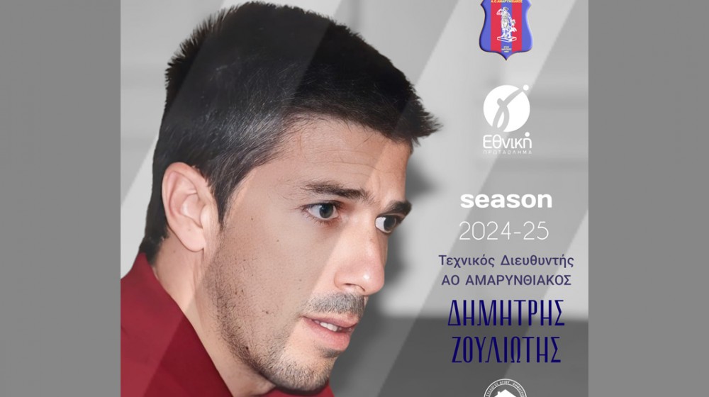 ΑΜΑΡΥΝΘΙΑΚΟΣ: Ζουλιώτης; Παρών!