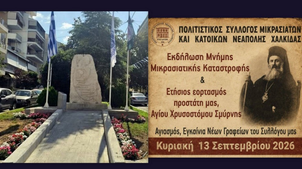 ΧΑΛΚΙΔΑ: Εκδήλωση μνήμης της Μικρασιατικής Καταστροφής και τιμή στον Άγιο Χρυσόστομο Σμύρνης