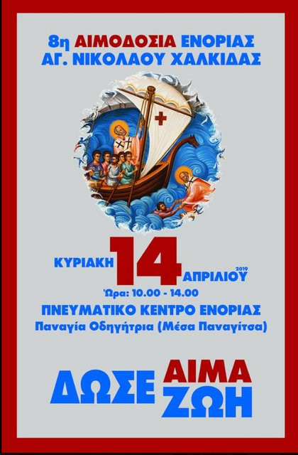 ΧΑΛΚΙΔΑ: Εθελοντική Αιμοδοσία στην Ενορία του Αγίου Νικολάου