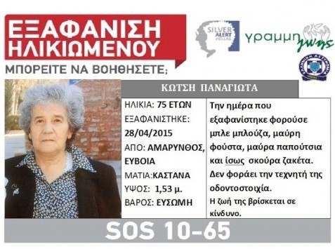 Βρέθηκε νεκρή η Παναγιώτα Κωτσή στην Αμάρυνθο