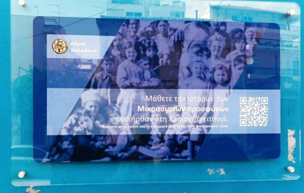 Η ιστορία των προσφύγων του Δήμου Χαλκιδέων από την Μικρασία στο κινητό σας