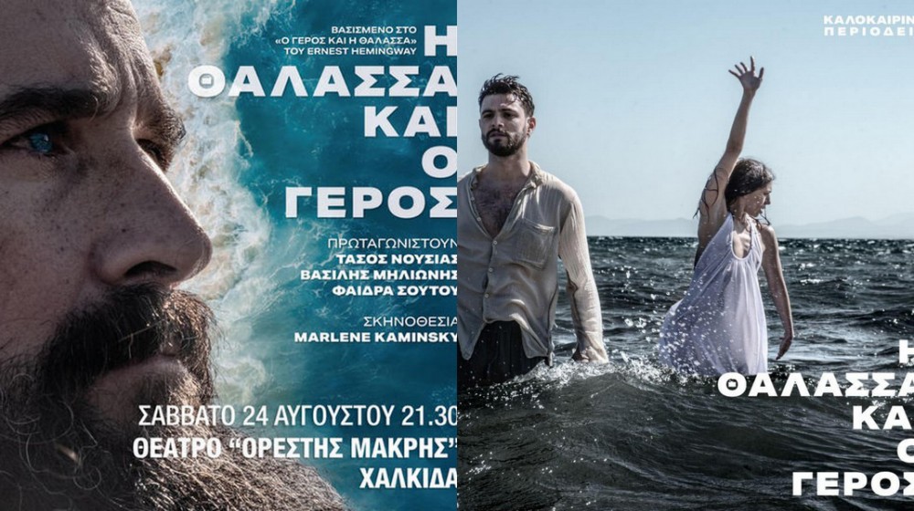ΧΑΛΚΙΔΑ: Η θάλασσα και ο γέρος με τον Τάσο Νούσια στο Θέατρο Ορέστης Μακρής