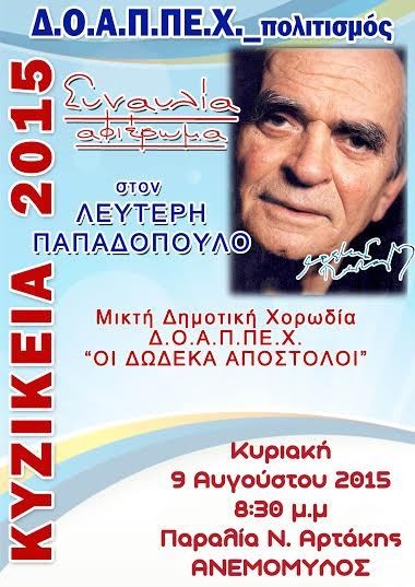 Συναυλία - Αφιέρωμα στον Λευτέρη Παπαδόπουλο