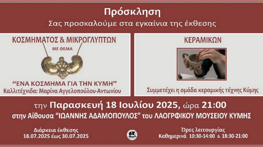 ΚΥΜΗ: Εγκαίνια έκθεσης κοσμήματος και κεραμικής