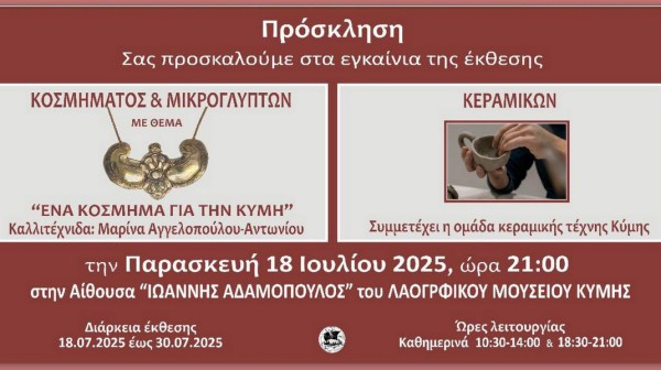 ΚΥΜΗ: Εγκαίνια έκθεσης κοσμήματος και κεραμικής