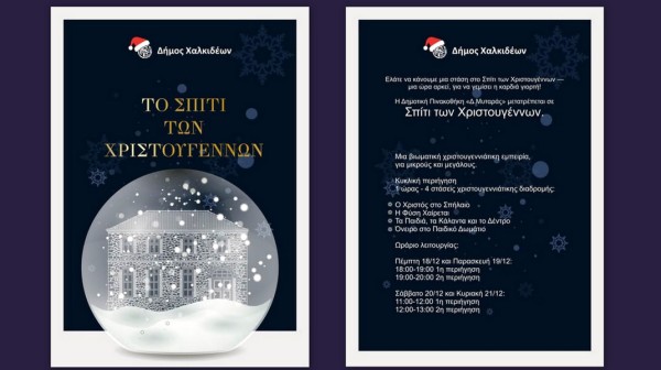 Το Σπίτι των Χριστουγέννων ανοίγει τις πόρτες του στη Χαλκίδα