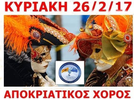 Αποκριάτικος χορός στη Λάμψακο