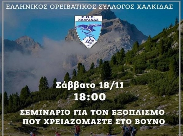 Σεμινάριο από τον Ορειβατικό Σύλλογο Χαλκίδας