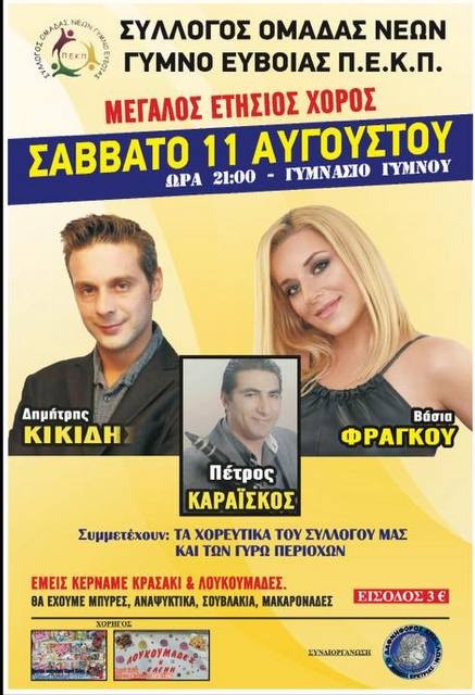 ΓΥΜΝΟ ΕΡΕΤΡΙΑΣ: Γλέντι με ζωντανή μουσική από την Ομάδα Νέων