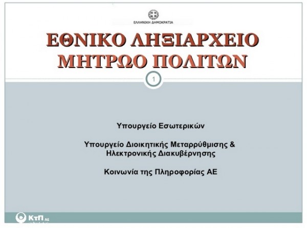 Τέθηκε σε λειτουργία το Μητρώο Πολιτών