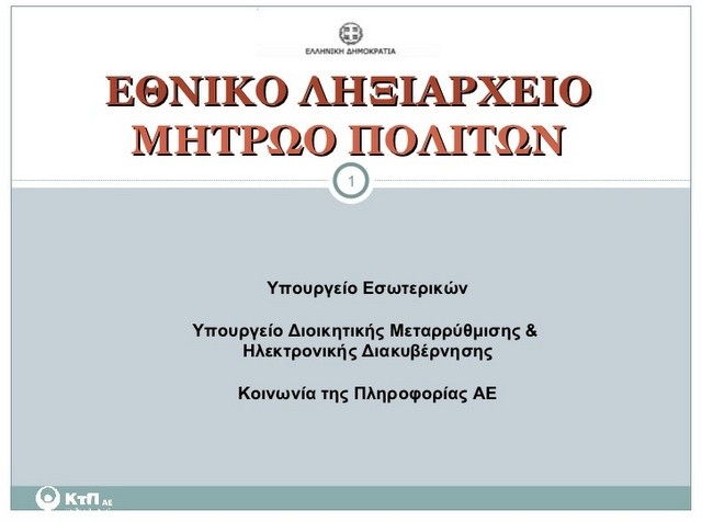 Τέθηκε σε λειτουργία το Μητρώο Πολιτών