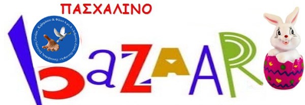 Πασχαλινό bazaar στο Δημαρχείο Χαλκίδας