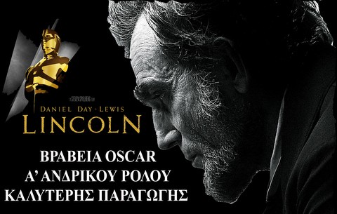 Από σήμερα ο Λίνκολν στον κινηματογράφο Μάγια