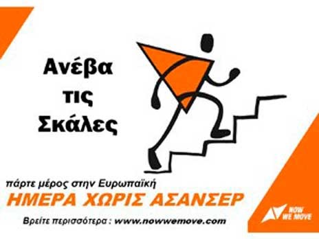 26 Απριλίου:  Eυρωπαϊκή Ημέρα χωρίς ασανσέρ