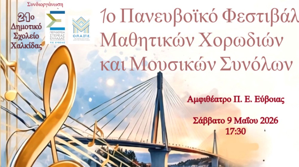 ΧΑΛΚΙΔΑ: Η μουσική ενώνει τις παιδικές φωνές στην Εύβοια