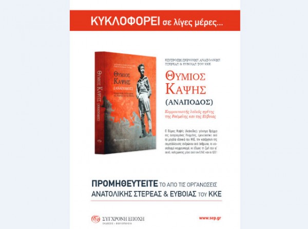 ΚΚΕ: Κυκλοφορεί βιβλίο για τον Ανάποδο Θύμιο Καψή