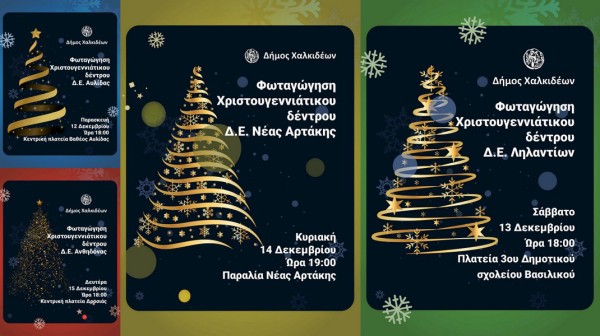 ΔΗΜΟΣ ΧΑΛΚΙΔΕΝ: Εκδηλώσεις για την φωταγώγηση των Χριστουγεννιάτικων Δένδρων